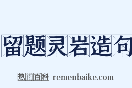 留题灵岩造句是什么意思的图片
